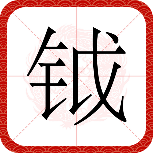 钺（汉语汉字）