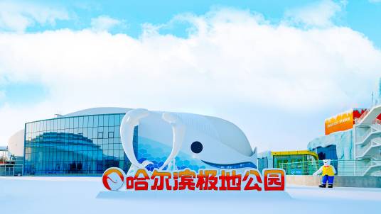 哈尔滨极地馆