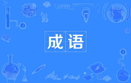 成语（汉语中定型的词组或短句）