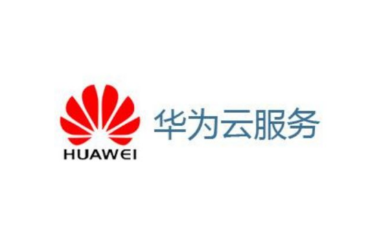 华为云服务（一站式云服务软件）