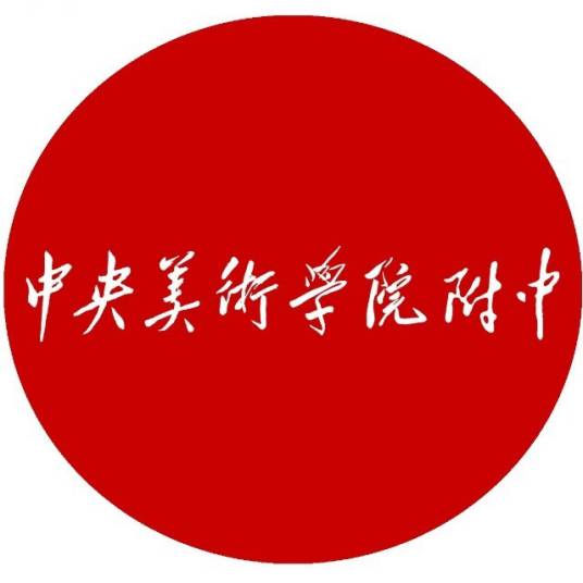 中央美术学院附属中等美术学校