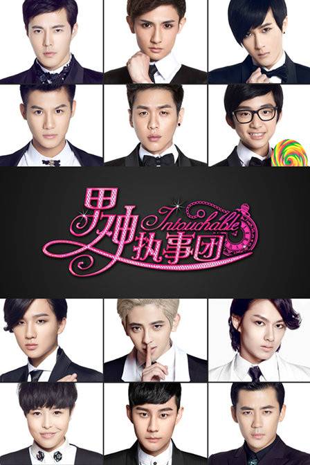 男神执事团（2015年网络剧）