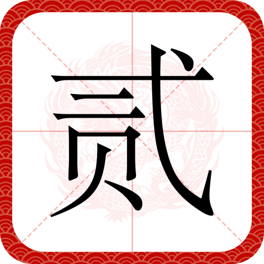 贰（汉语文字）