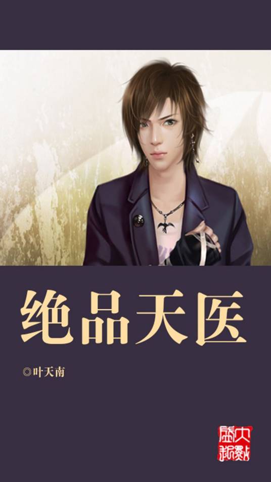 绝品天医（叶天南创作的小说作品）