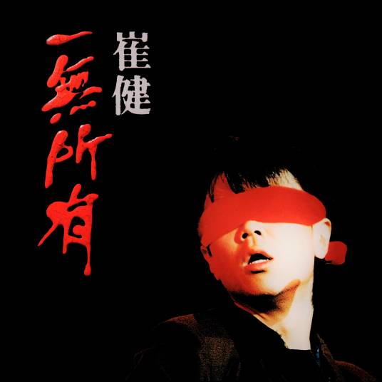 从头再来（1989年崔健演唱歌曲）