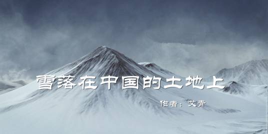 雪落在中国的土地上