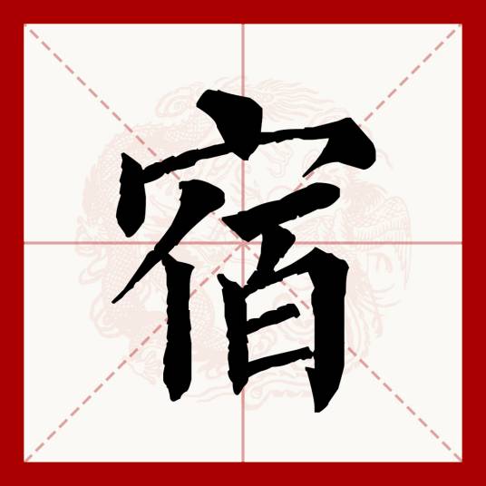 宿（汉语文字）