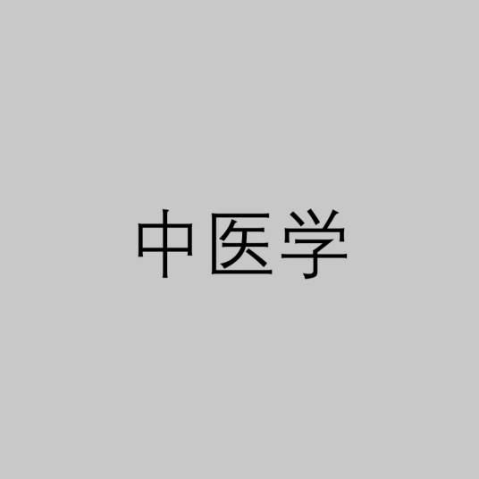 中医学（医学科学）