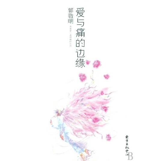 爱与痛的边缘（中国大陆2001年郭敬明的散文集）