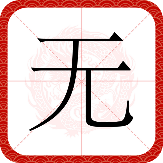 无（汉语文字）