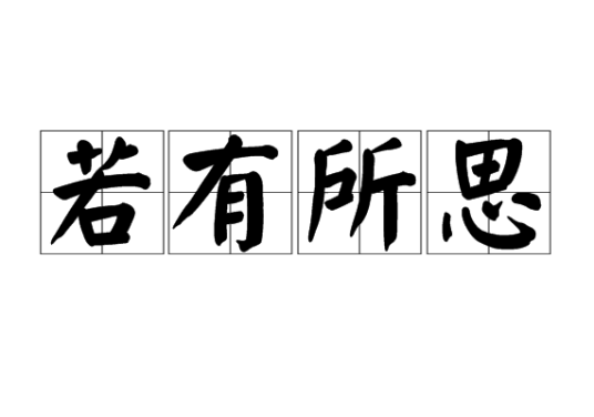 若有所思（汉语成语）