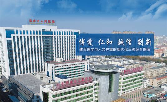 荣成市人民医院