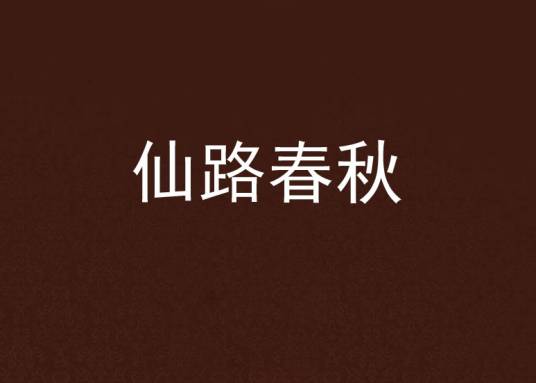 仙路春秋