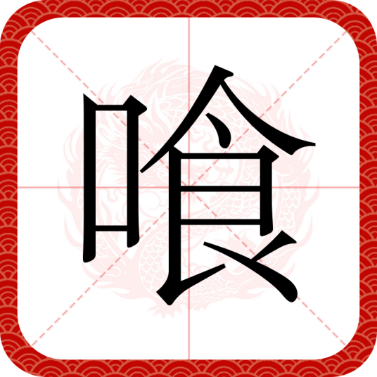 喰（汉语汉字）
