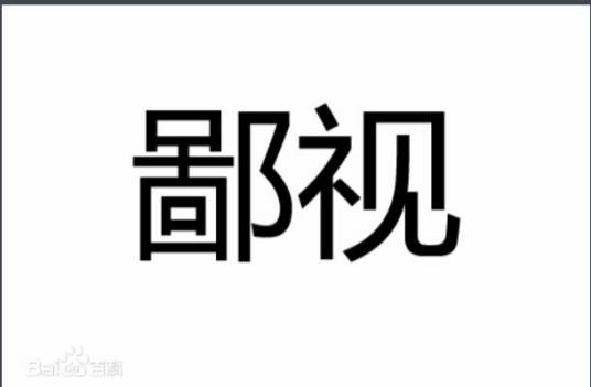 鄙视（汉语词语）