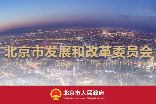 北京市发展和改革委员会