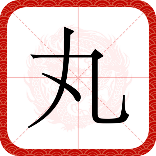 丸（汉语汉字）