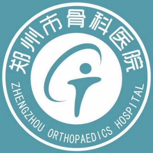 郑州市骨科医院