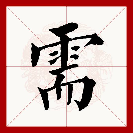需（汉语文字）