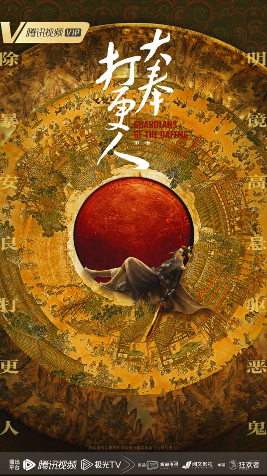 大奉打更人（2024年王鹤棣主演的古装电视连续剧）