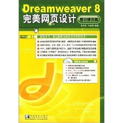 Dreamweaver 8 完美网页设计（整站建设篇）