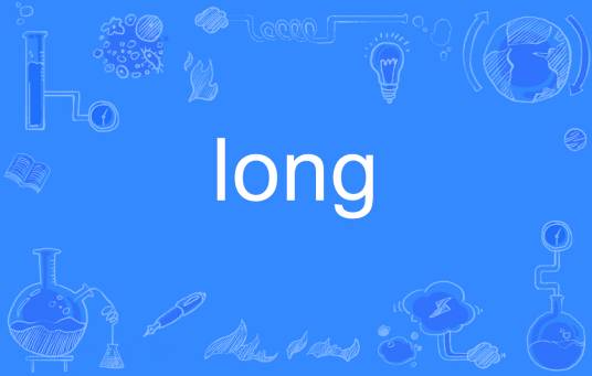 long（英语单词）