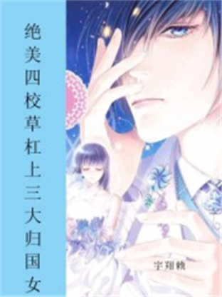 绝美四校草杠上三大归国女