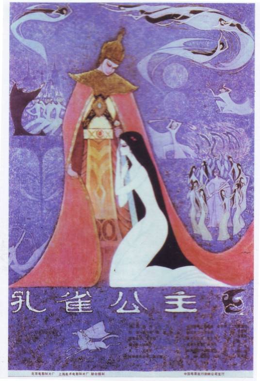 孔雀公主（1982年李秀明、唐国强主演的电影）