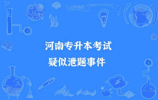河南专升本考试疑似泄题事件
