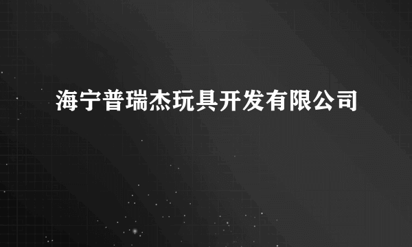 海宁普瑞杰玩具开发有限公司