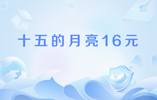 十五的月亮16元