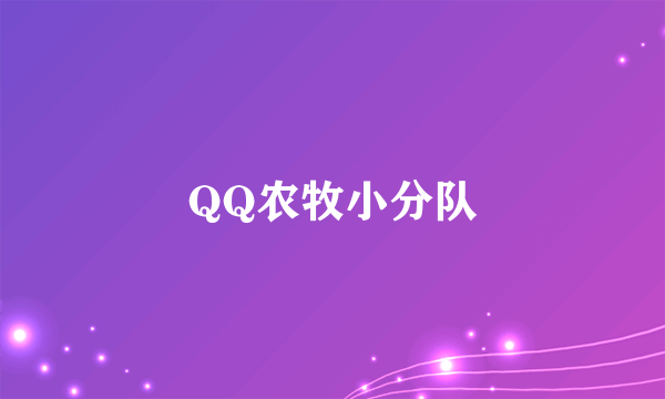 QQ农牧小分队