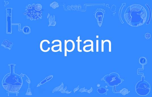 Captain（英语单词）