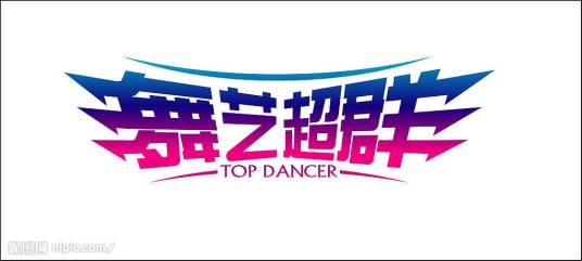 舞艺超群