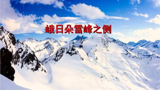 峨日朵雪峰之侧（昌耀诗作）