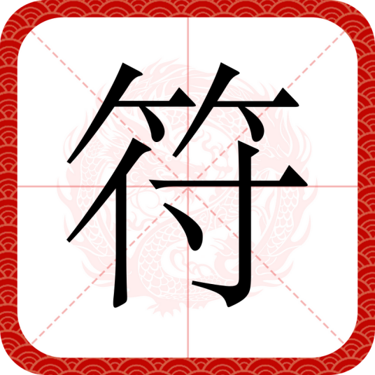 符（汉语文字）
