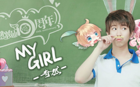 my girl（小花仙10周年官方主题曲）