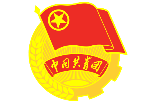 中国共产主义青年团中央委员会书记处