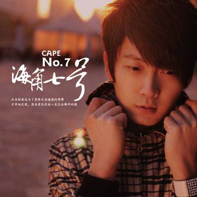 海角七号（东来东往演唱的歌曲）
