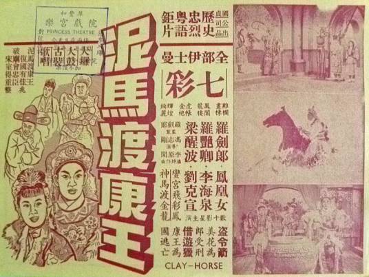 泥马渡康王（1958年冯志刚执导电影）