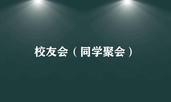 校友会（同学聚会）