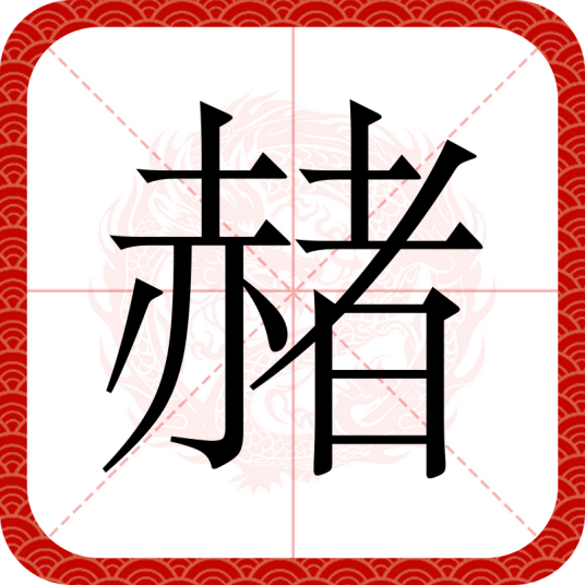 赭（汉字han'zi）