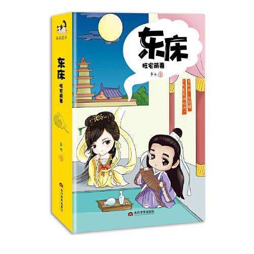 东床（2016年当代世界出版社出版的图书）