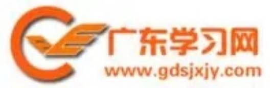 广东学习网