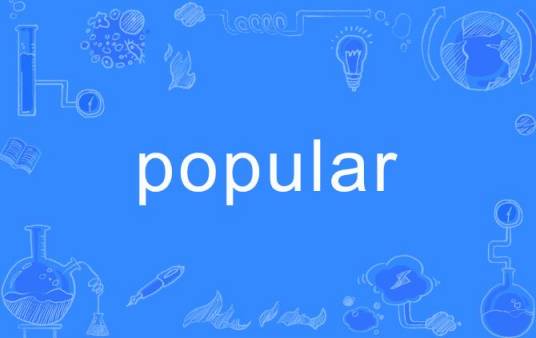 popular（英语单词）