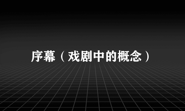 序幕（戏剧中的概念）