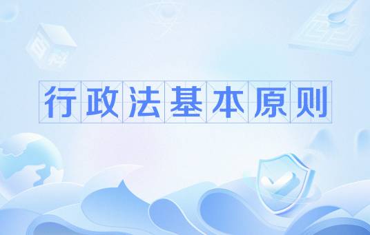 行政法基本原则