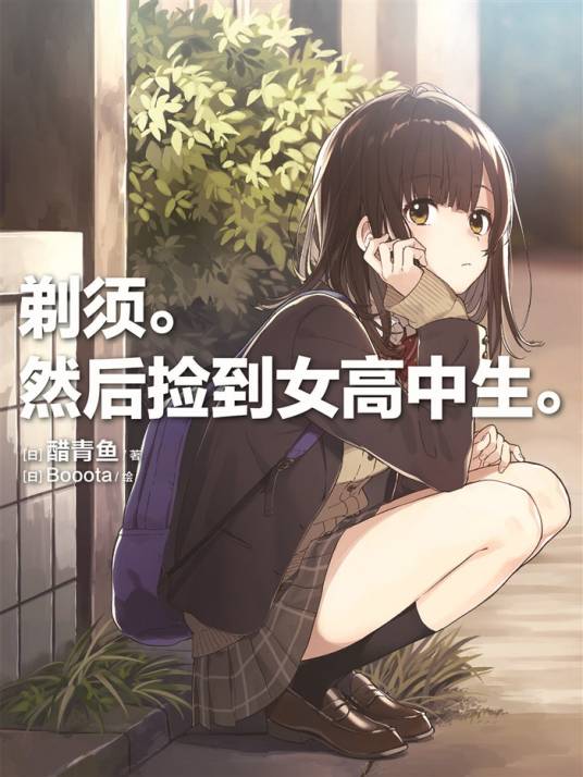 剃须。然后捡到女高中生。（醋青鱼著作的轻小说）