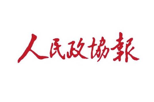 人民政协报
