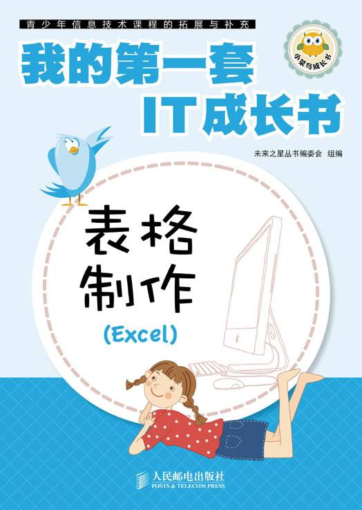 我的第一套IT成长书——表格制作(Excel)
